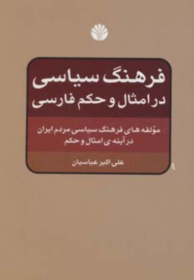 تصویر  فرهنگ سیاسی در امثال و حکم فارسی (مولفه های فرهنگ سیاسی مردم ایران در آینه ی امثال و حکم)